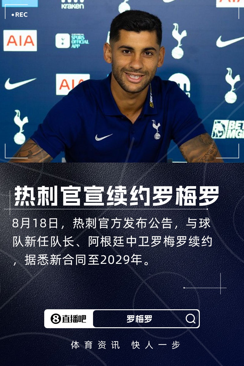 TA:罗梅罗续约是重大鼓舞 他留队对弗兰克建立防守体系至关重要