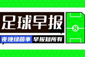 pp电子-早报：国米、多特皆取胜，40岁卡索拉助奥维耶多时隔24年重回西甲